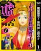 霊能力者 小田霧響子の嘘【期間限定無料】 1
