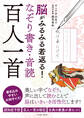 脳がみるみる若返る！なぞり書き・音読　百人一首