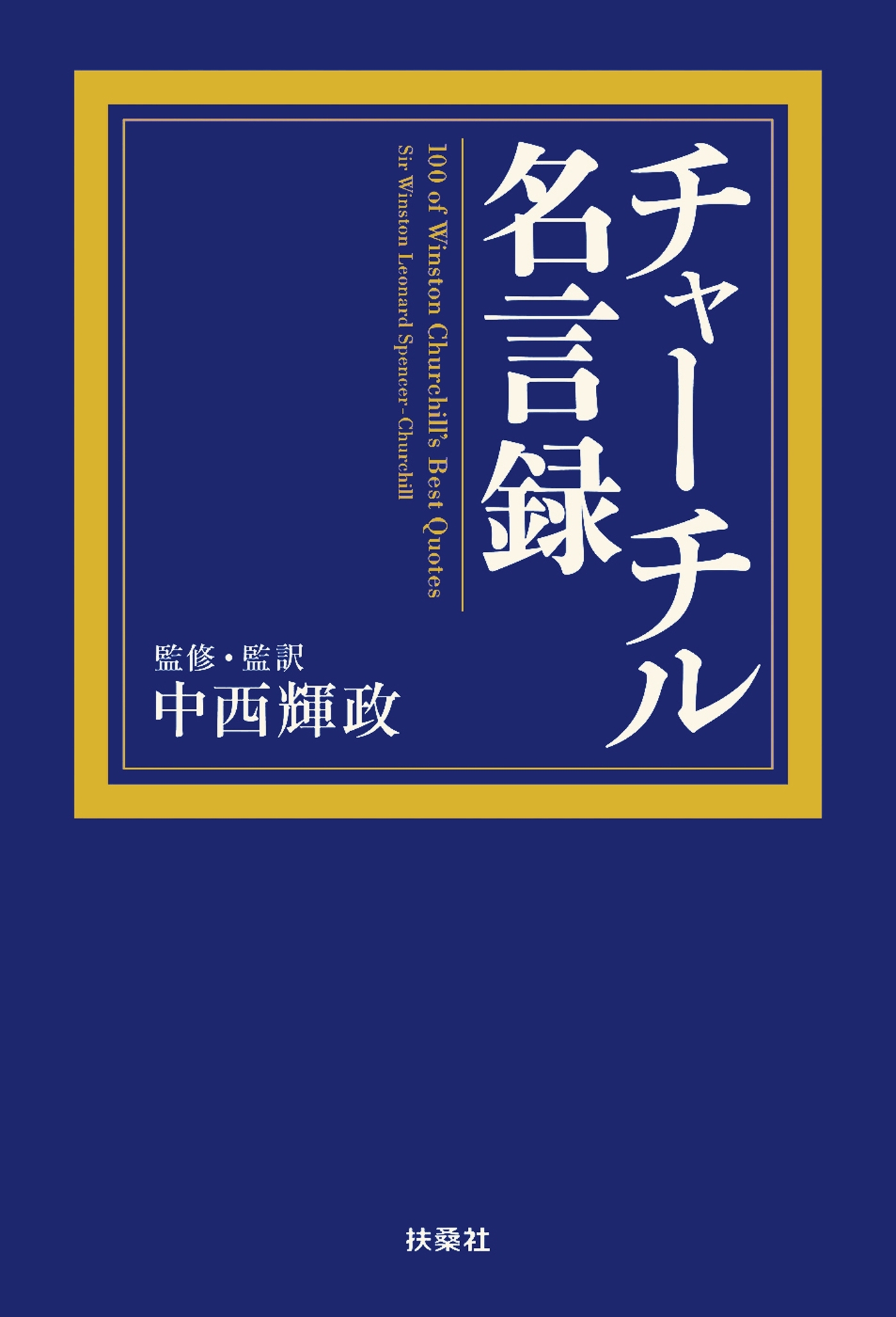 チャーチル名言録