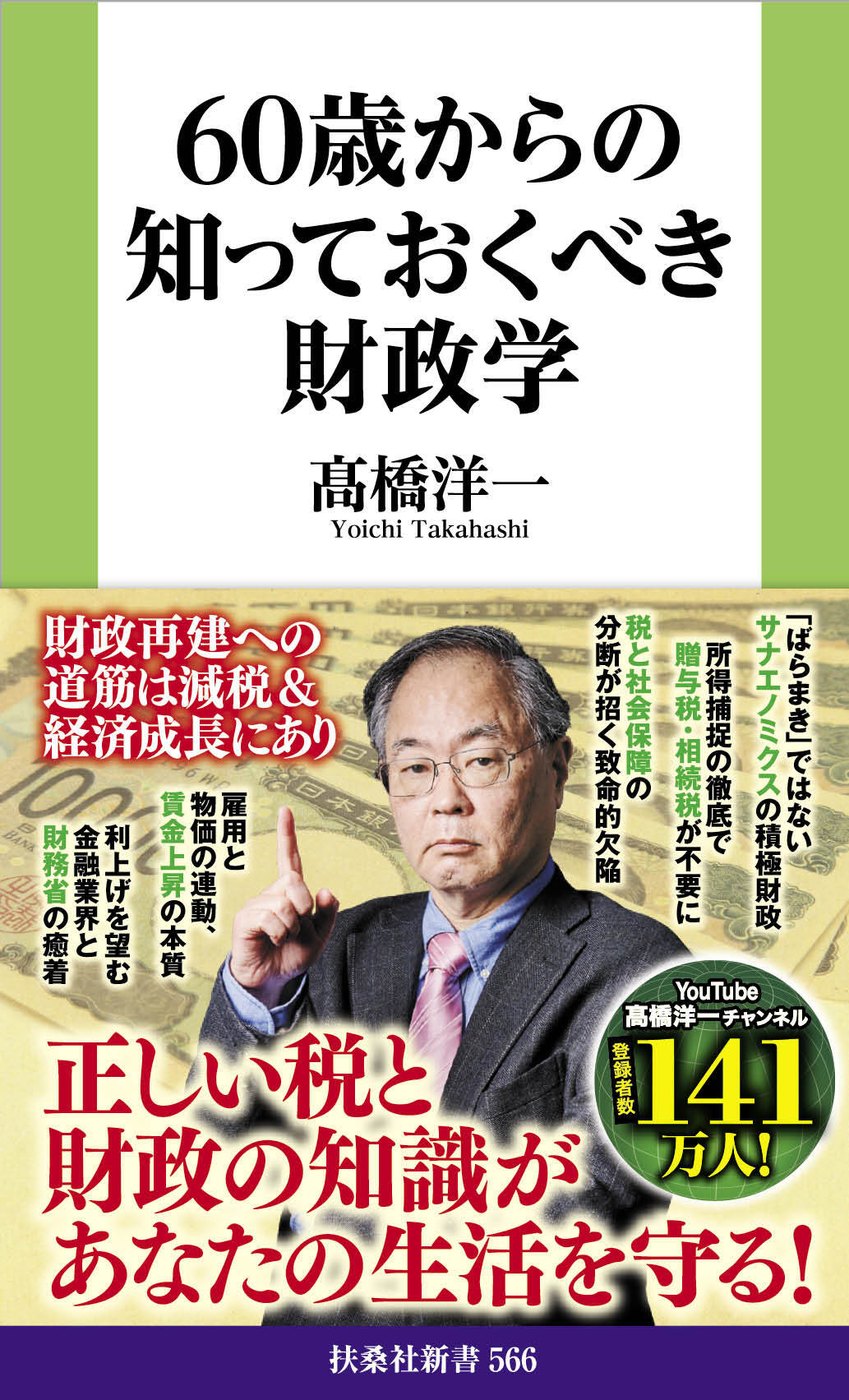 60歳からの知っておくべき財政学
