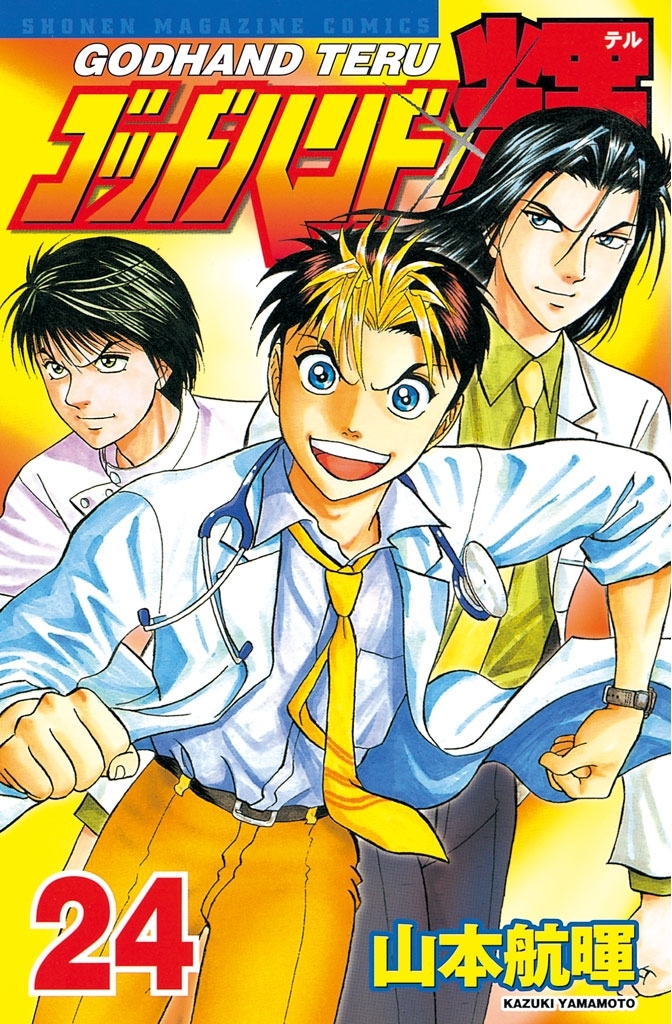 ゴッドハンド輝（24）