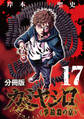 カミヤシロ 事故殺の京【分冊版】17