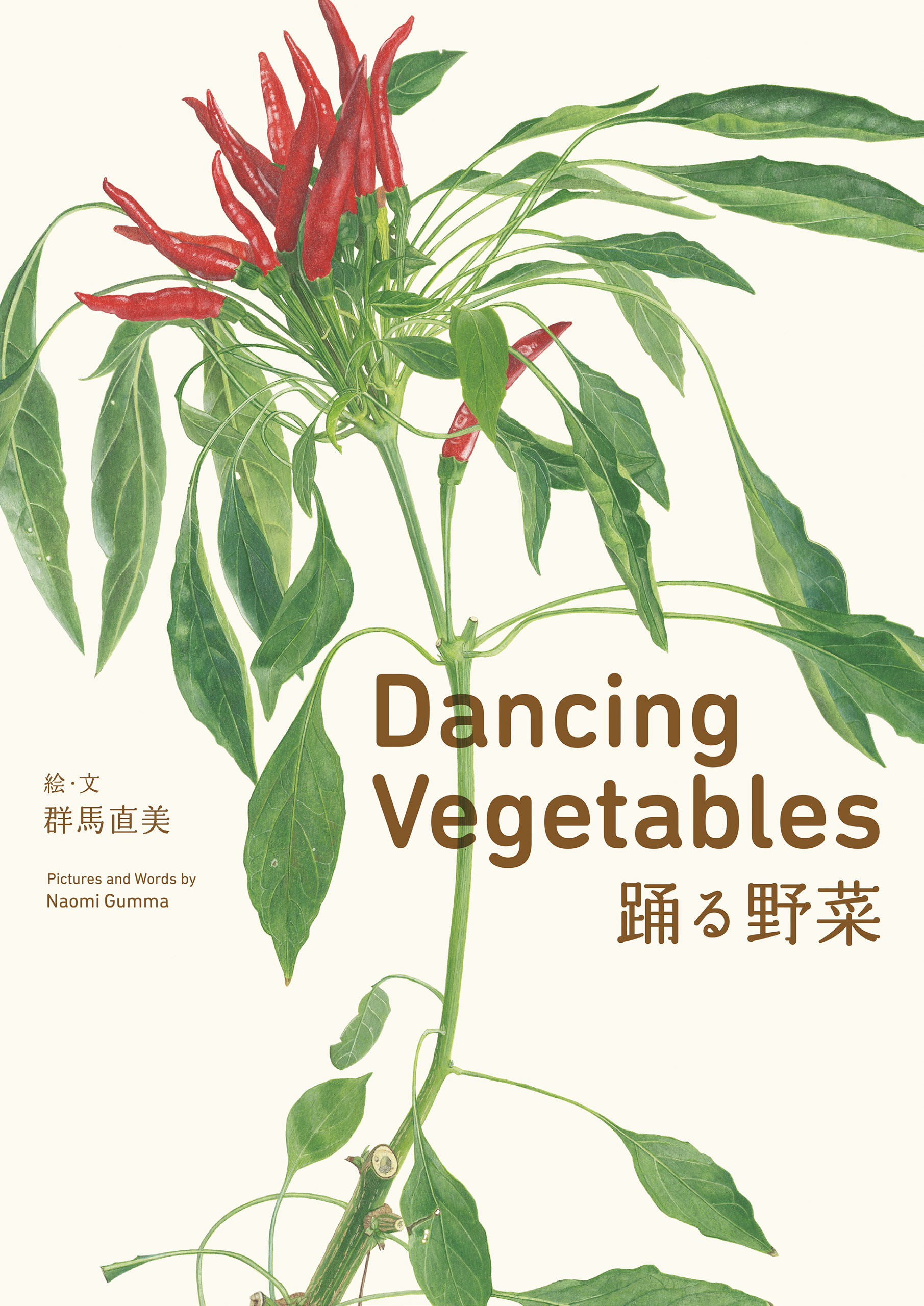 Dancing Vegetables 踊る野菜