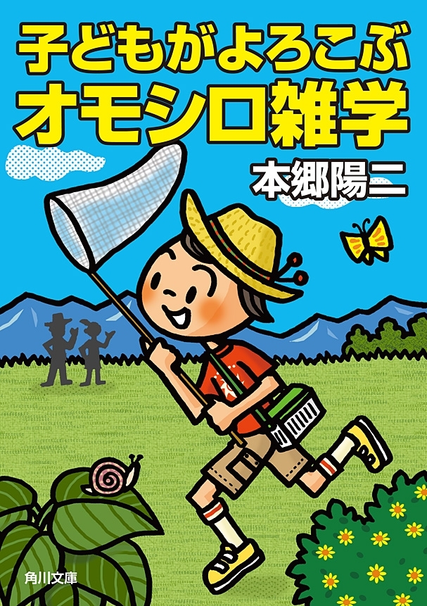 子どもがよろこぶオモシロ雑学