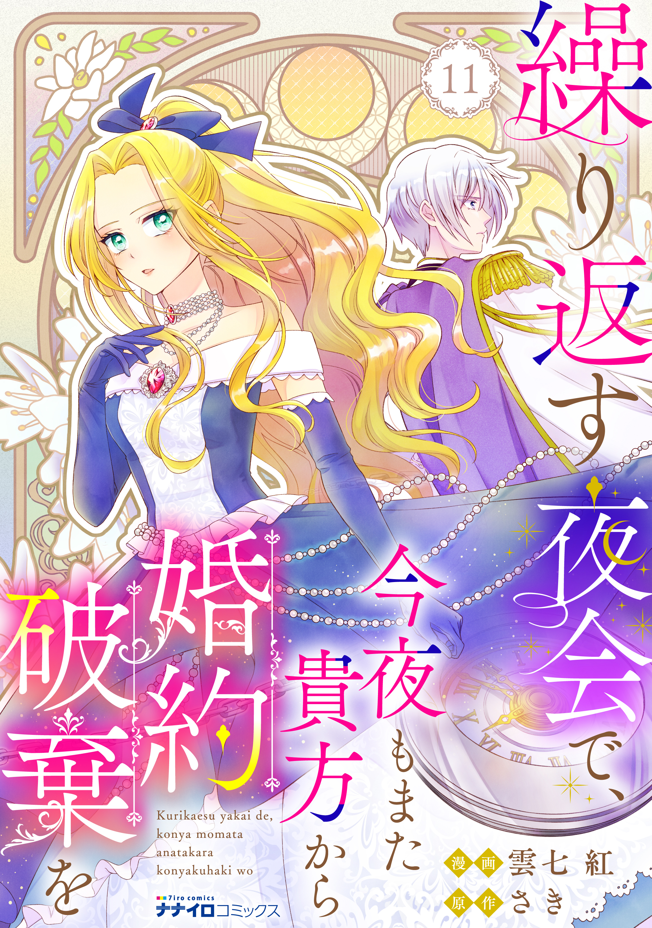 繰り返す夜会で、今夜もまた貴方から婚約破棄を11