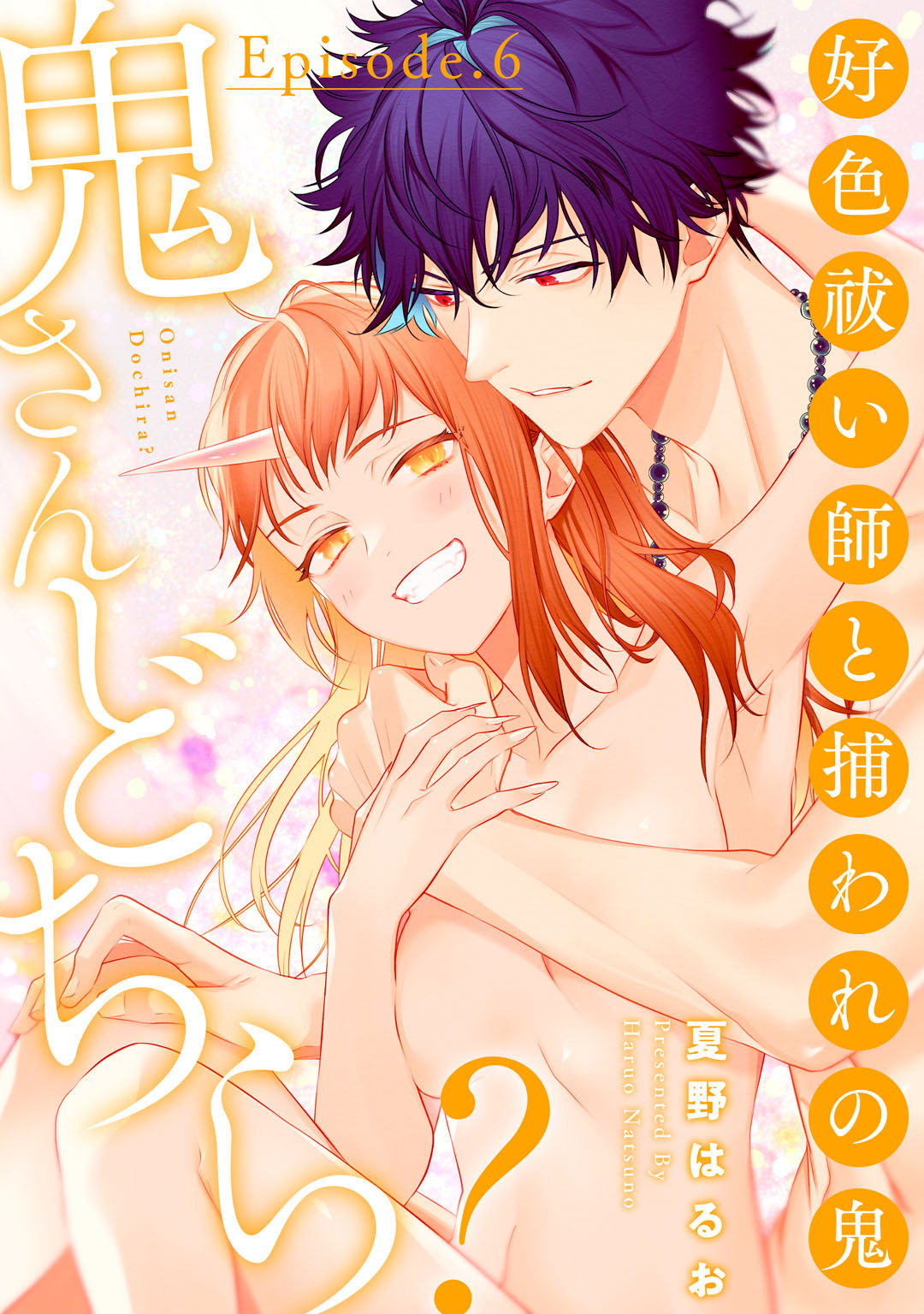 鬼さんどちら？ ～好色祓い師と捕われの鬼～