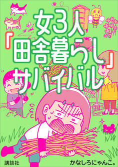 女3人「田舎暮らし」サバイバル