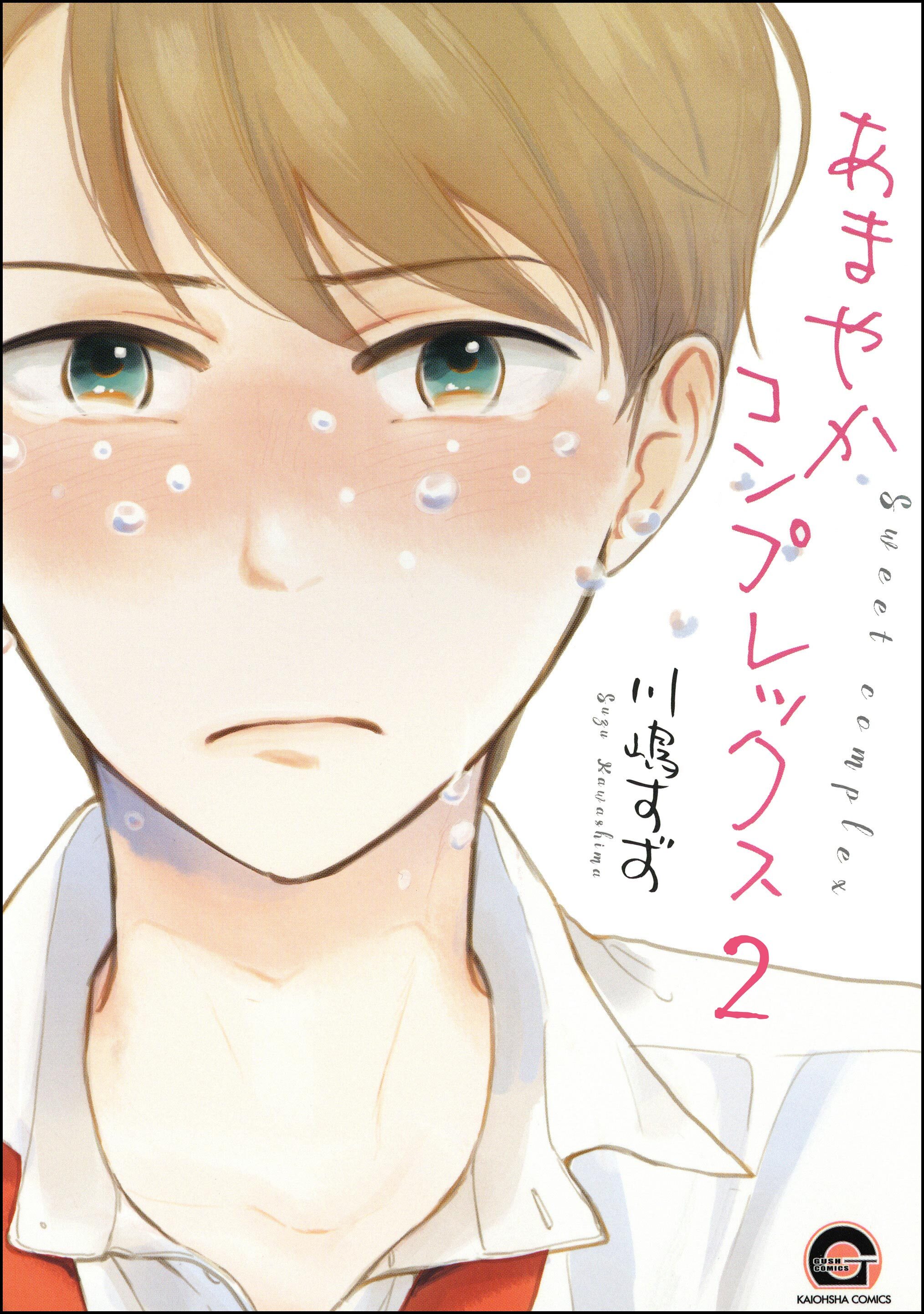 あまやかコンプレックス（分冊版）