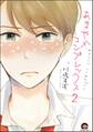 あまやかコンプレックス(分冊版) 【第2話】