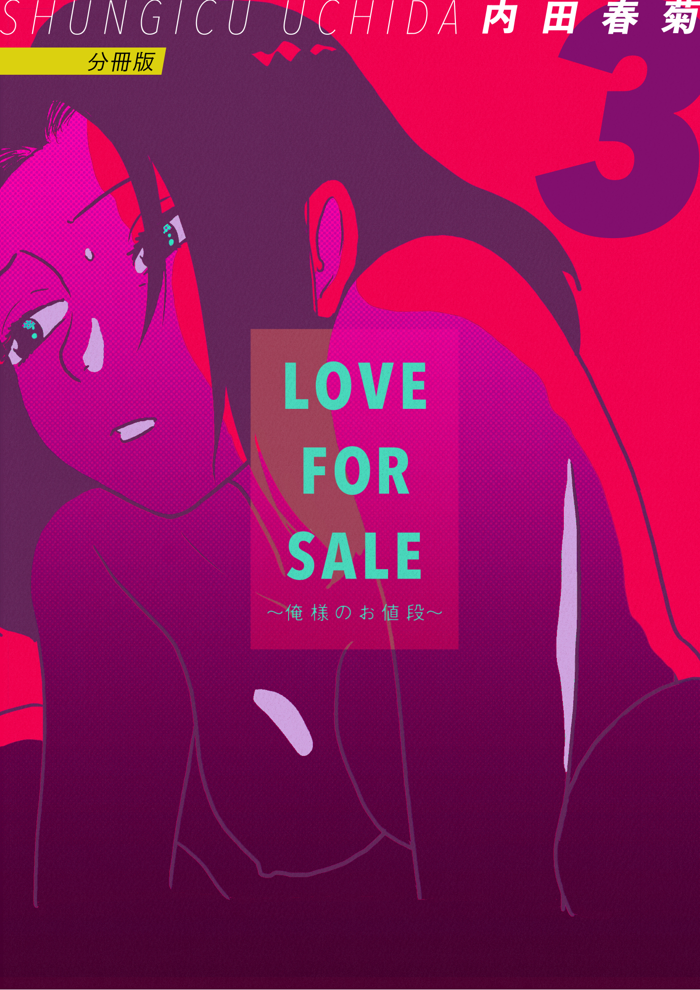 LOVE FOR SALE ~俺様のお値段~ 分冊版3