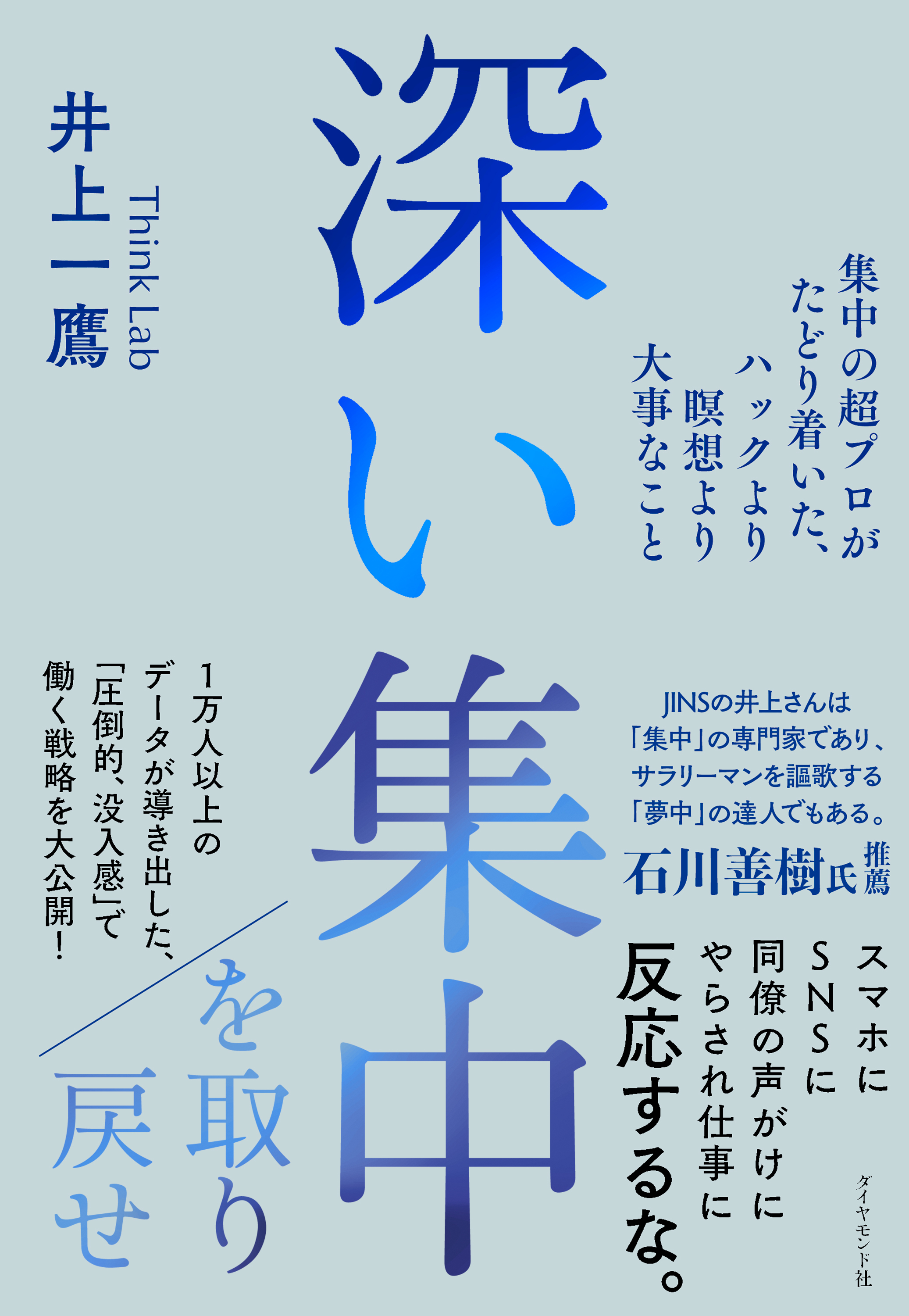 深い集中を取り戻せ―――集中の超プロがたどり着いた、ハックより瞑想より大事なこと