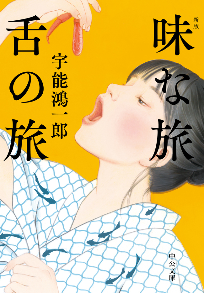 味な旅 舌の旅　新版