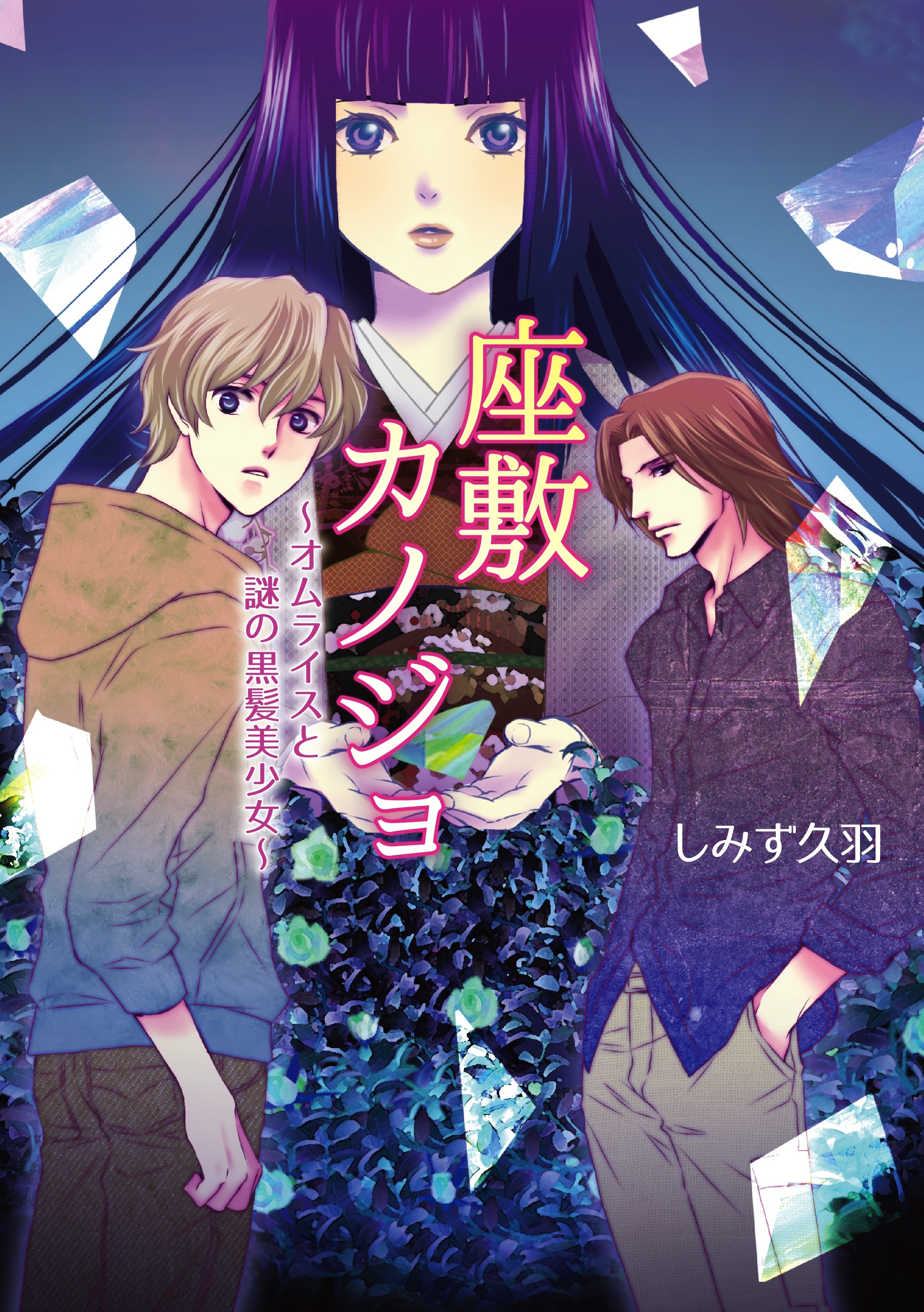 座敷カノジョ 　オムライスと謎の黒髪美少女