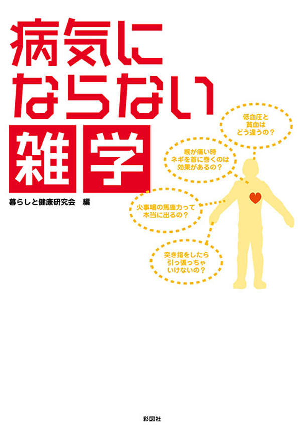 病気にならない雑学