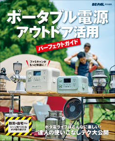 ポータブル電源 アウトドア活用パーフェクトガイド