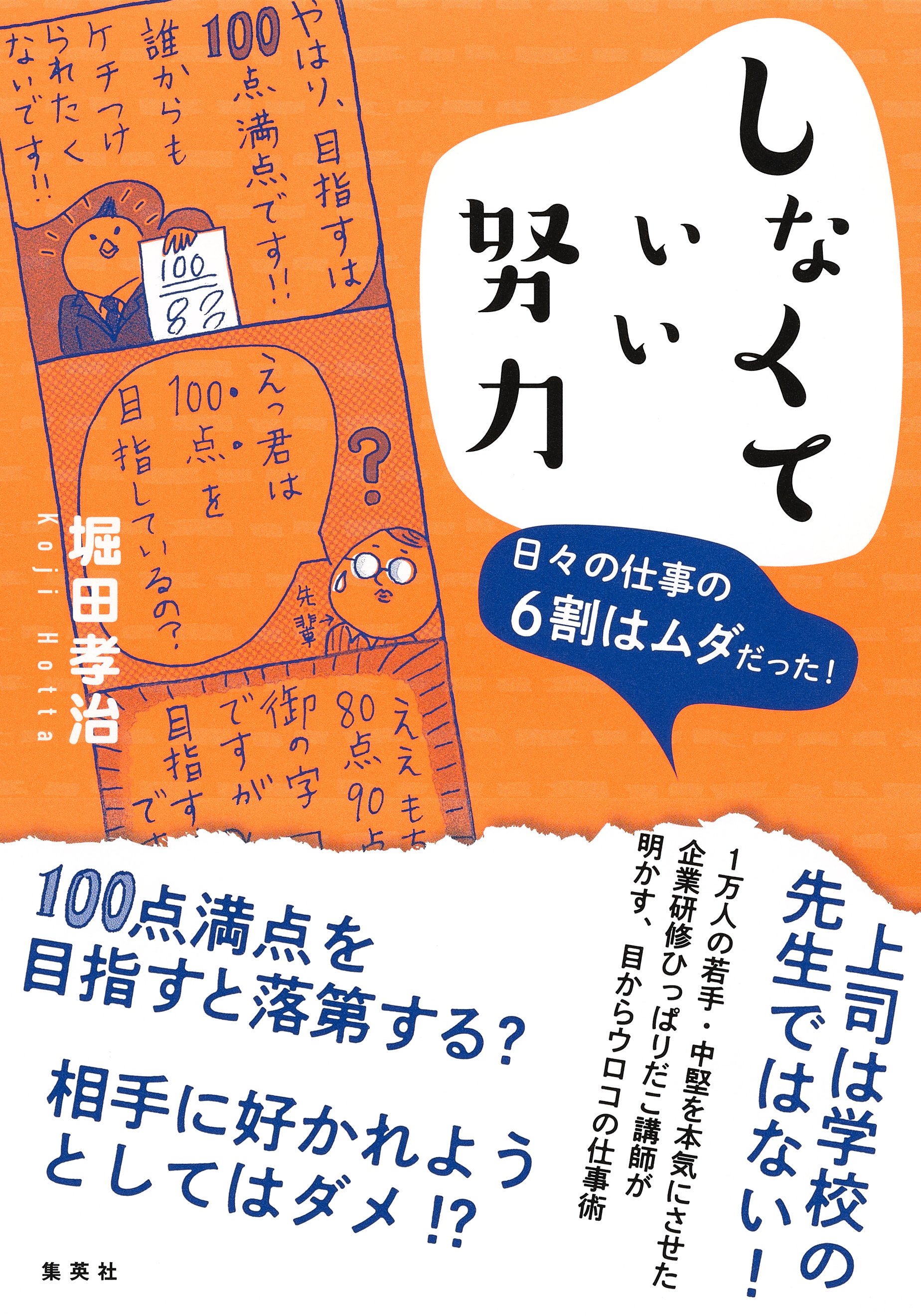 しなくていい努力　日々の仕事の６割はムダだった！