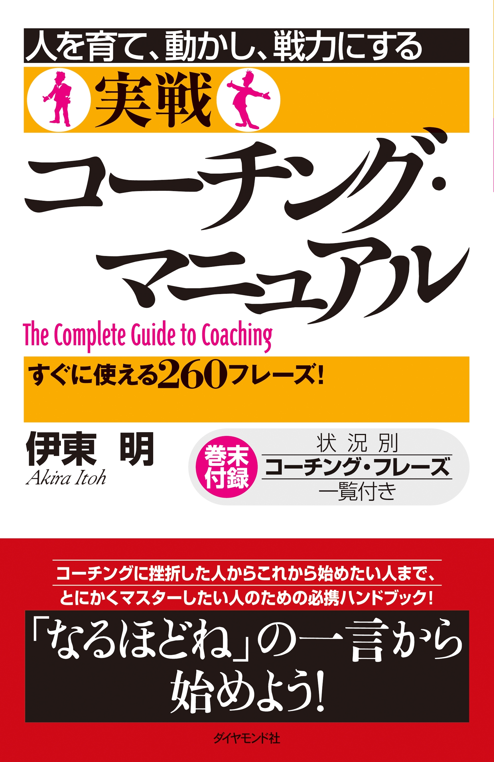 人を育て、動かし、戦力にする実戦コーチング・マニュアル