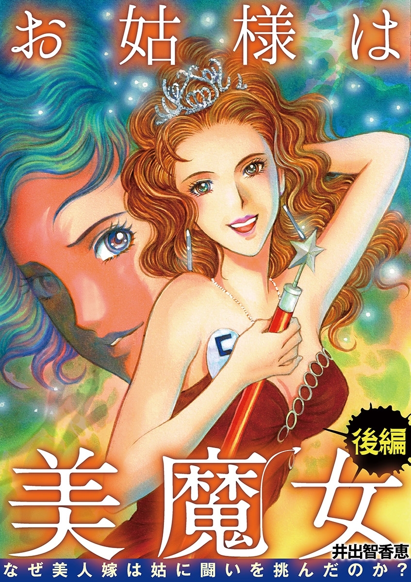 お姑様は美魔女 なぜ美人嫁は姑に闘いを挑んだのか？