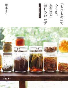 「もつもの」でつくる、お弁当と毎日のおかず-私の保存食レシピ