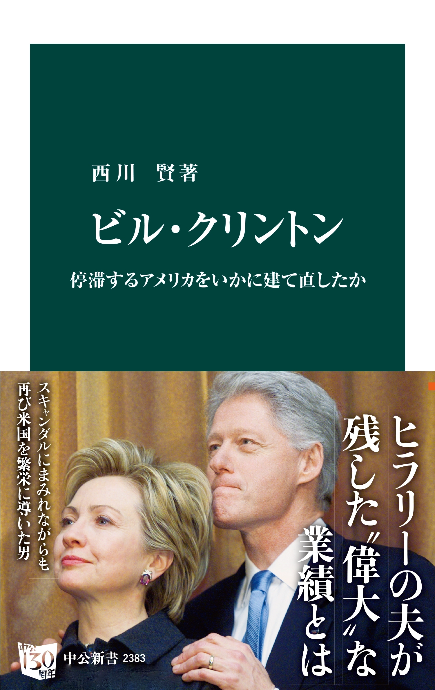 ビル・クリントン　停滞するアメリカをいかに建て直したか
