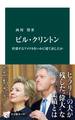 ビル・クリントン 停滞するアメリカをいかに建て直したか