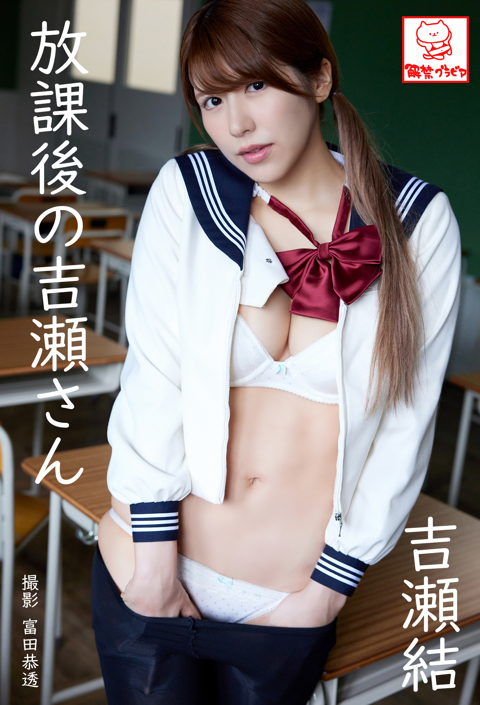 放課後の吉瀬さん　吉瀬結
