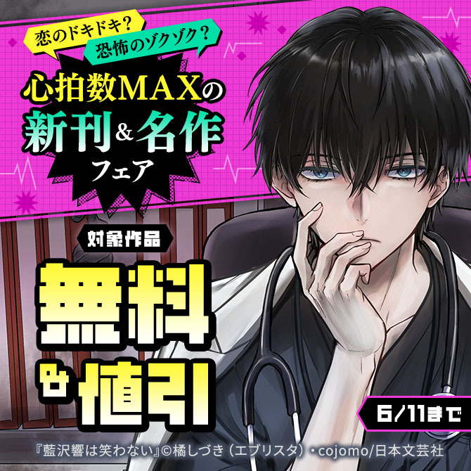 恋のドキドキ？ 恐怖のゾクゾク？ 心拍数MAXの新刊＆名作フェア