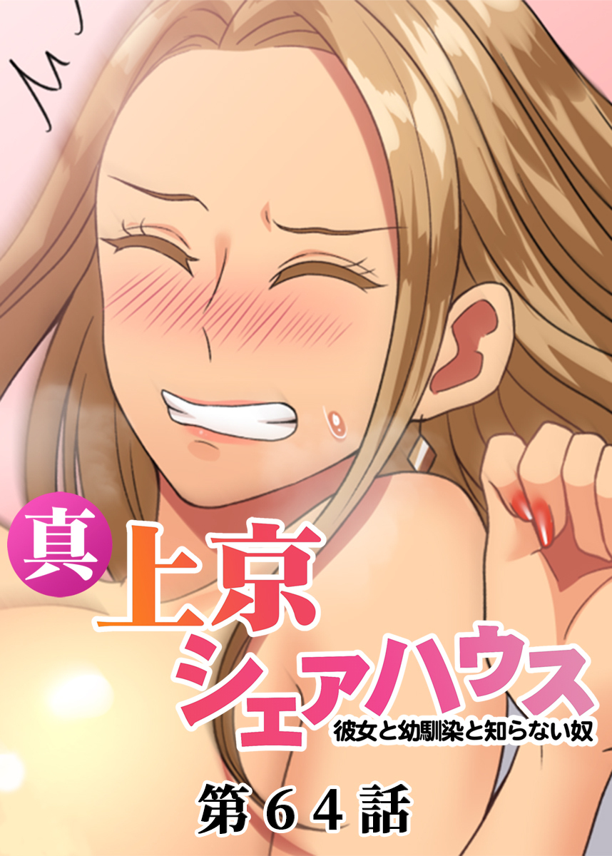真・上京シェアハウス～彼女と幼馴染と知らない奴～【ソフト版】【フルカラー】【タテヨミ】(64)