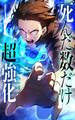 死んだ数だけ超強化 -デスペナルティ-【タテヨミ】第78話 既視感