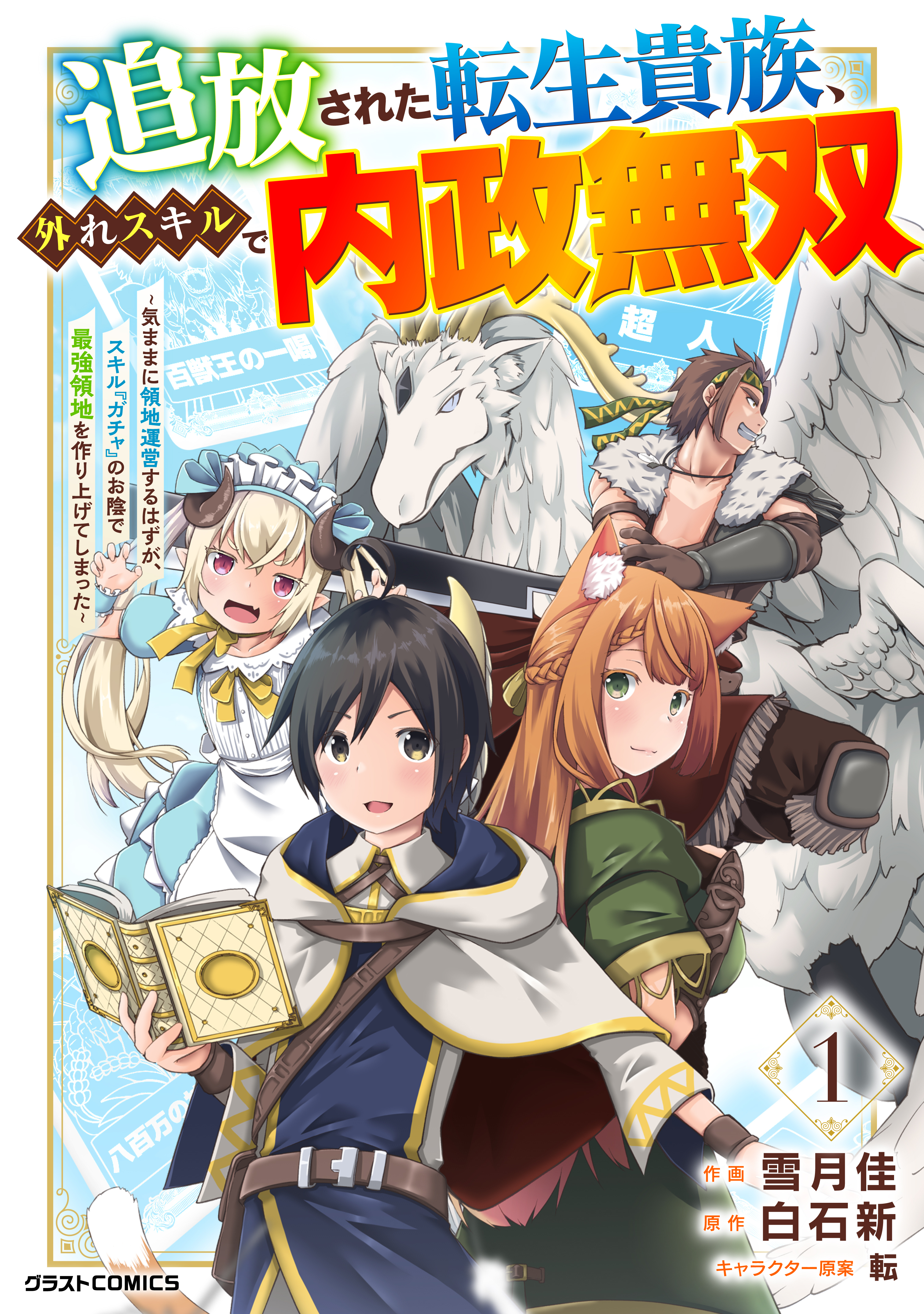 【期間限定　無料お試し版　閲覧期限2026年9月10日】追放された転生貴族、外れスキルで内政無双～気ままに領地運営するはずが、スキル『ガチャ』のお陰で最強領地を作り上げてしまった～【分冊版】1巻