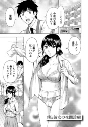 しっとりレディと甘い蜜 【分冊版 4/9】僕と彼女の夜間診察