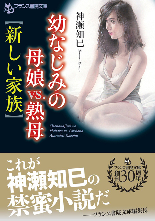 幼なじみの母娘ｖｓ．熟母【新しい家族】