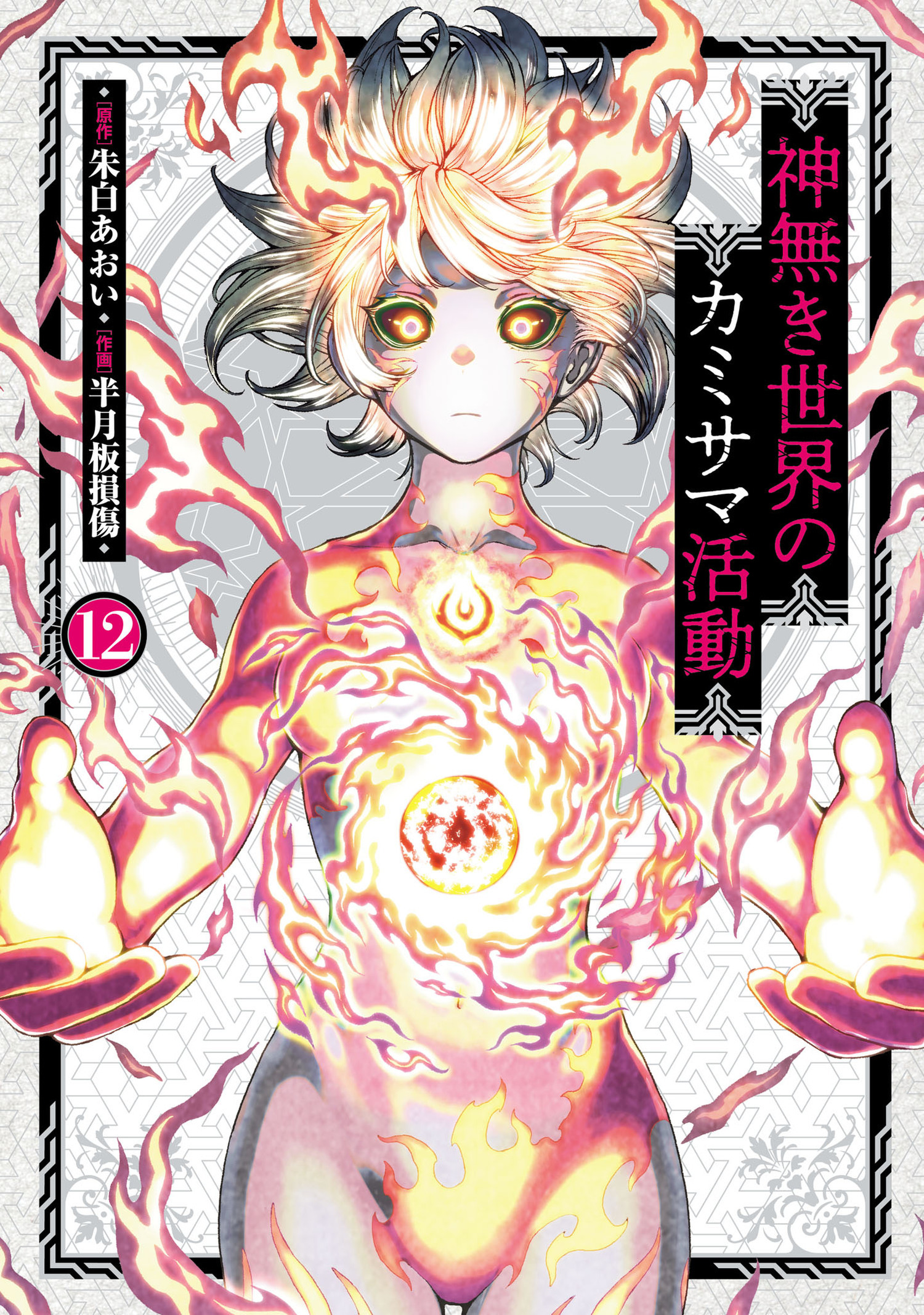 神無き世界のカミサマ活動