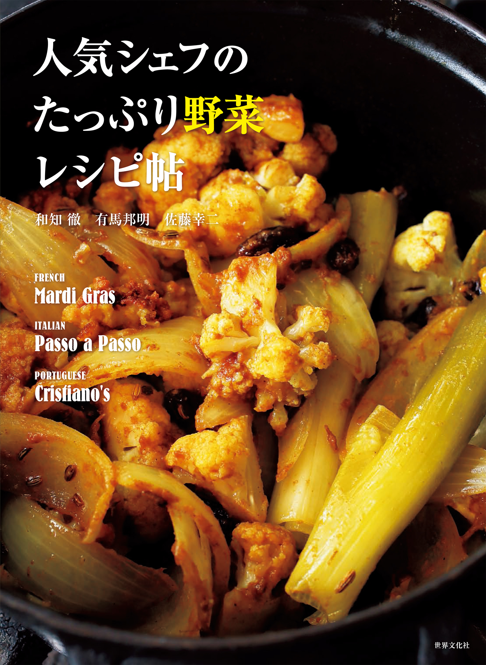 人気シェフのたっぷり野菜レシピ帖