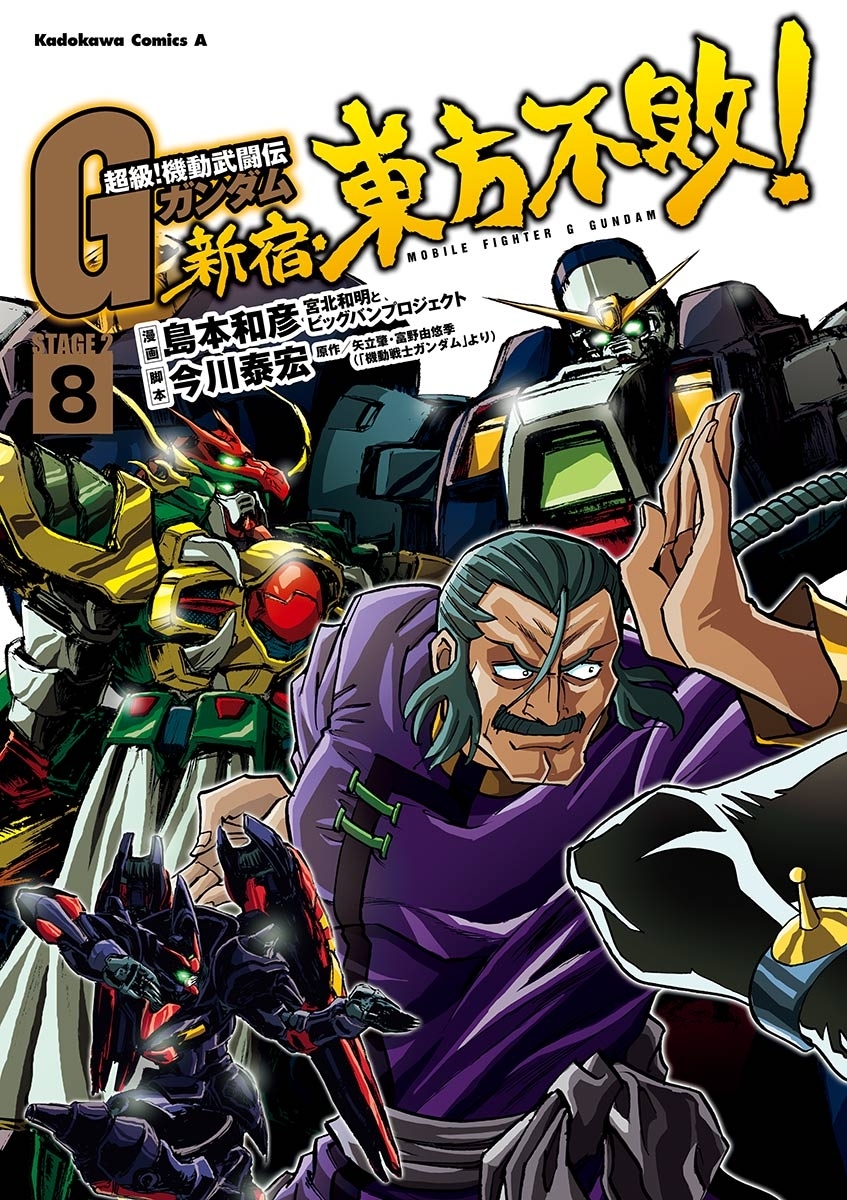 超級 機動武闘伝ｇガンダム 新宿 東方不敗 無料 試し読みなら Amebaマンガ 旧 読書のお時間です