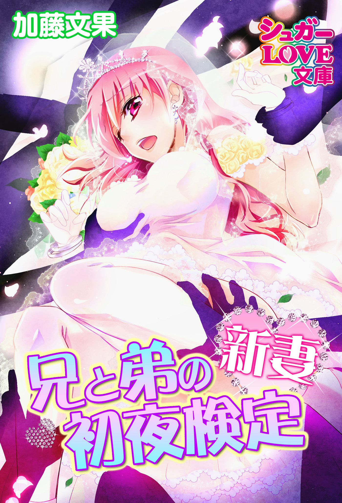 兄と弟の新妻初夜検定