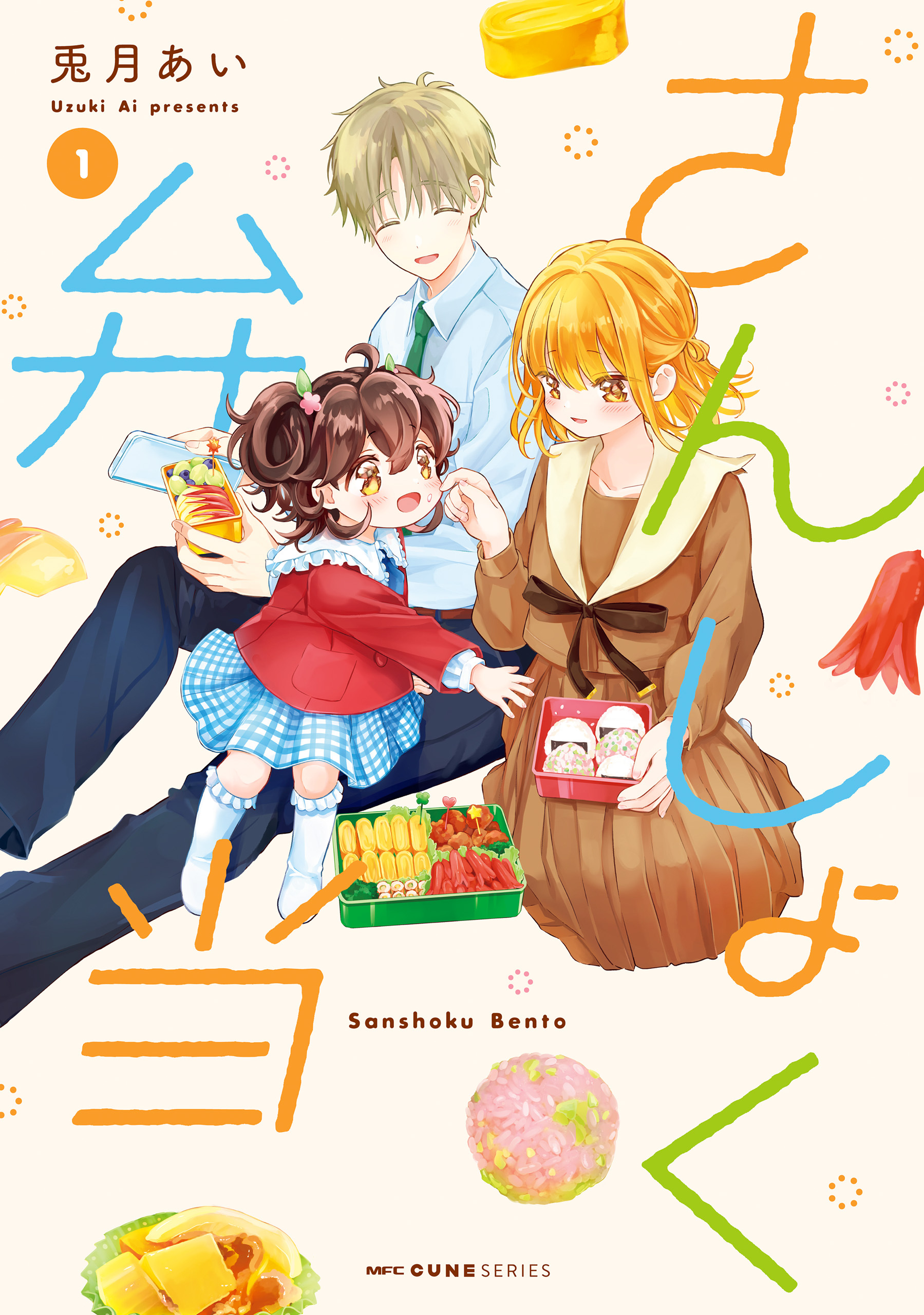 さんしょく弁当 １【期間限定 無料お試し版】