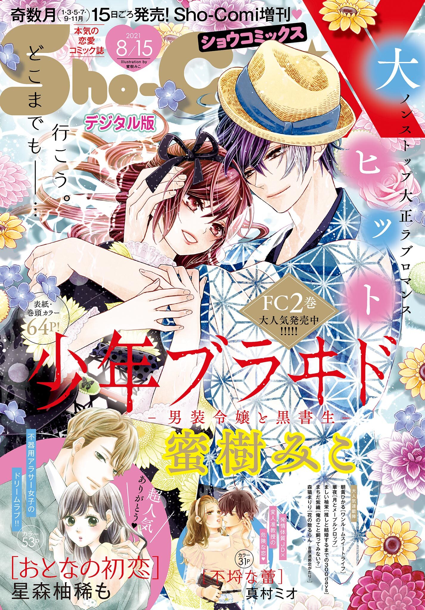 Sho Comi編集部の作品一覧 6件 Amebaマンガ 旧 読書のお時間です