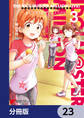 アイドルマスター ミリオンライブ! Blooming Clover【分冊版】 23
