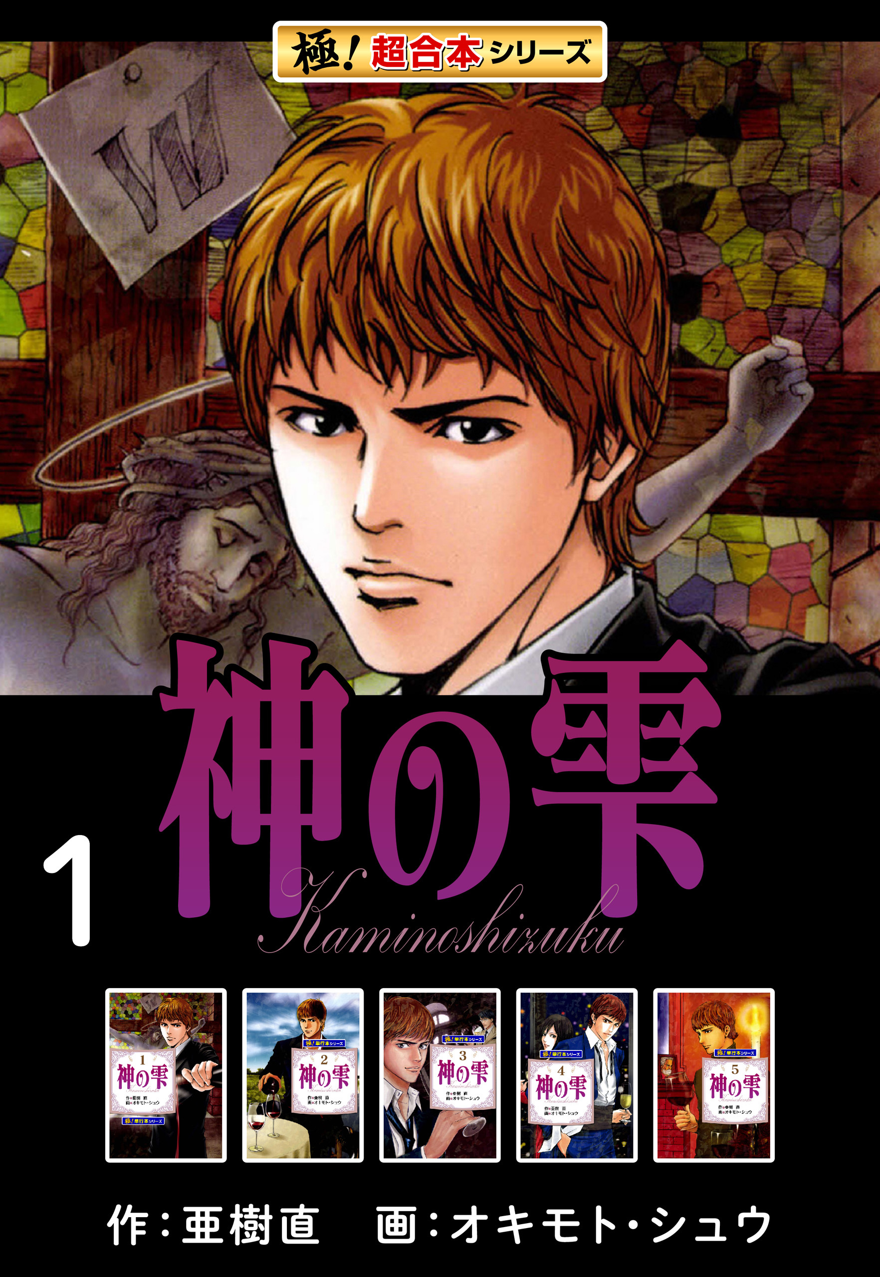 【極！超合本シリーズ】神の雫1巻