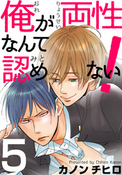俺が両性なんて認めない！(5)