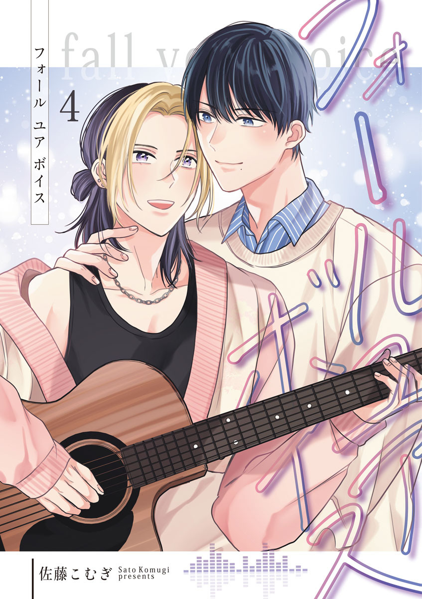 フォールユアボイス【分冊版】