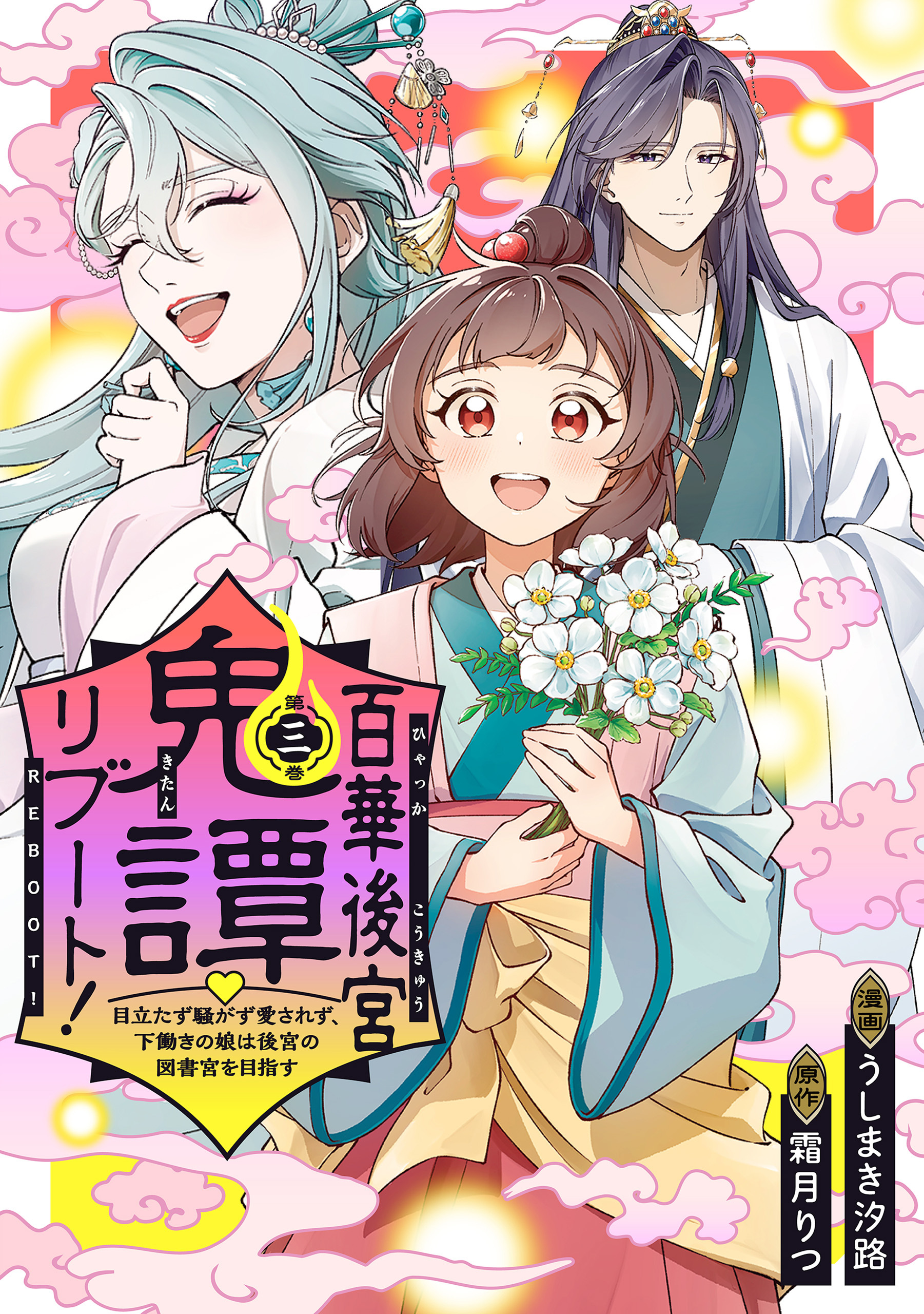 百華後宮鬼譚・リブート！第三巻　目立たず騒がず愛されず、下働きの娘は後宮の図書宮を目指す