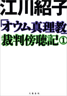 「オウム真理教」裁判傍聴記 1