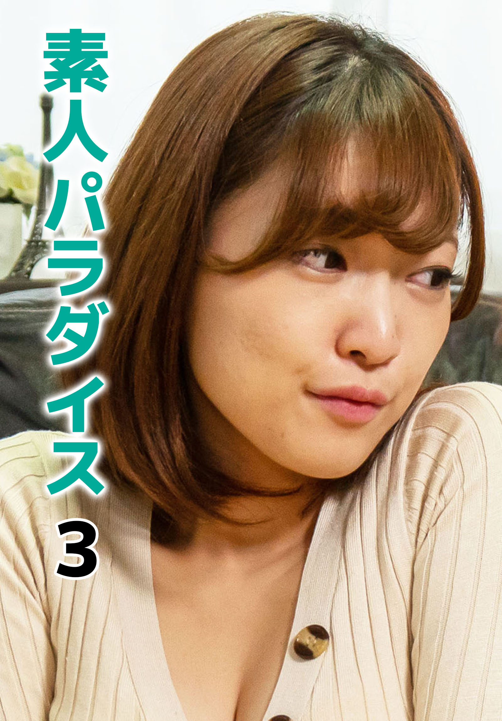 素人パラダイス 3