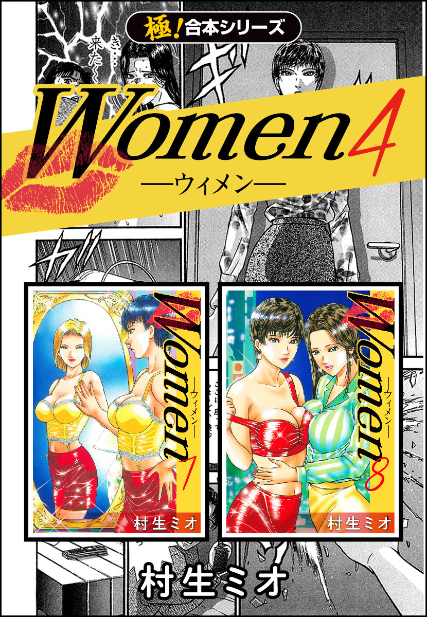 【極！合本シリーズ】Women －ウィメン－4巻