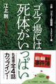 小説 ゴルフ人間図鑑 ミステリー編 ゴルフ場には死体がいっぱい