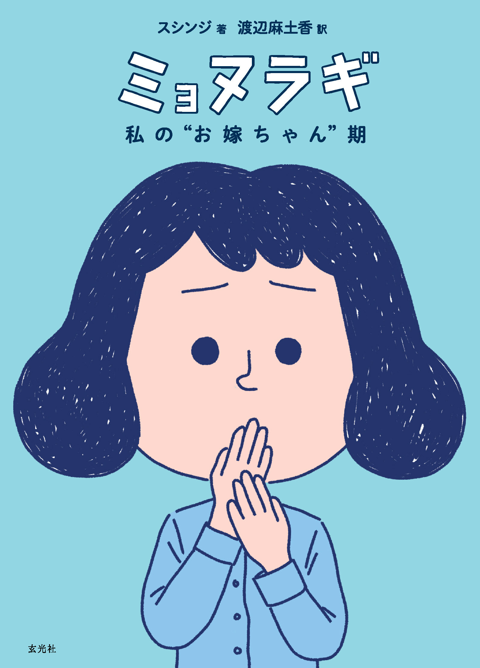 ミョヌラギ　私の“お嫁ちゃん”期