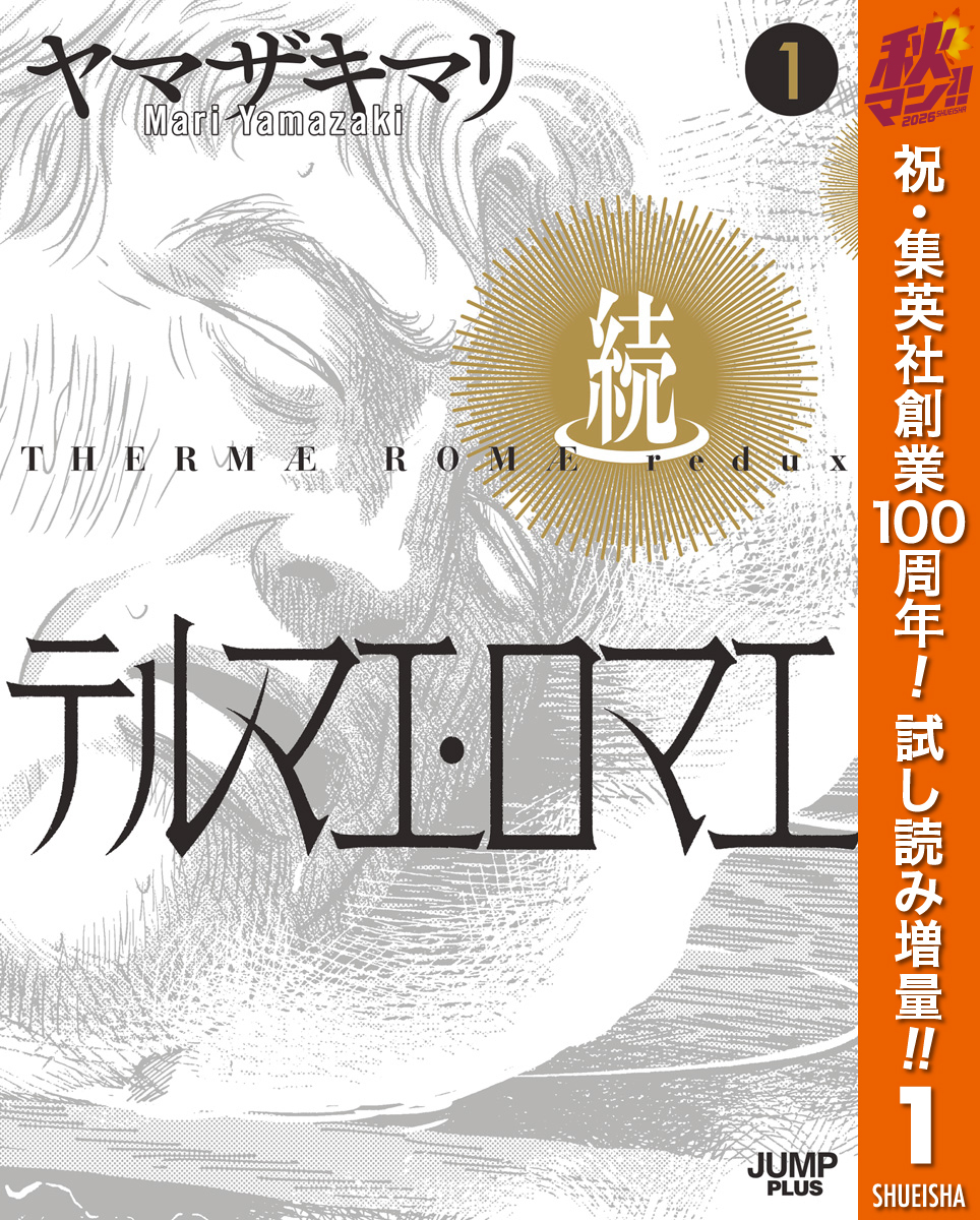続テルマエ・ロマエ【期間限定試し読み増量】 1