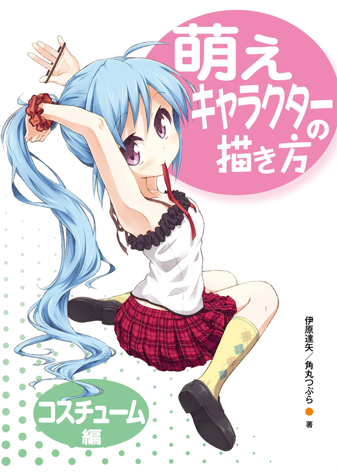 萌えキャラクターの描き方　コスチューム編